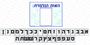 ערכת האות הנלמדת + אותיות הא' ב' להשלמה