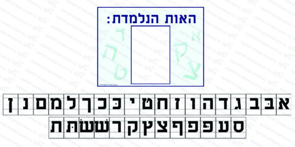 ערכת האות הנלמדת + אותיות הא' ב' להשלמה