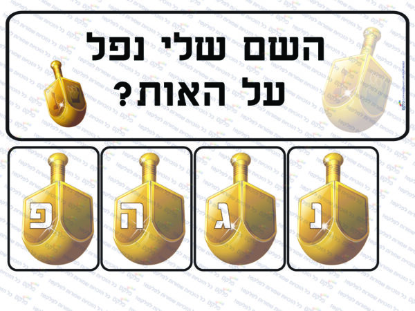 לוח מי בא לגן חנוכה #2