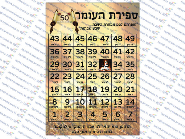 לוח ספירת העומר #2