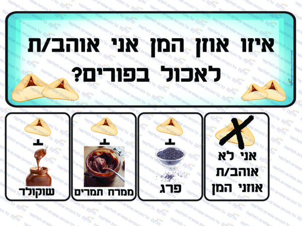 מי בא לגן פורים #2