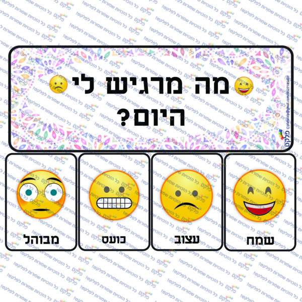 מי בא לגן רגשות