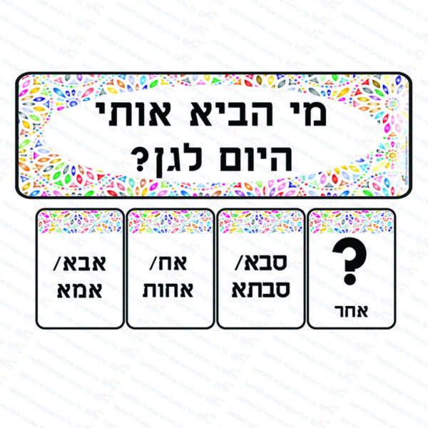 מי בא לגן תחילת שנה #2