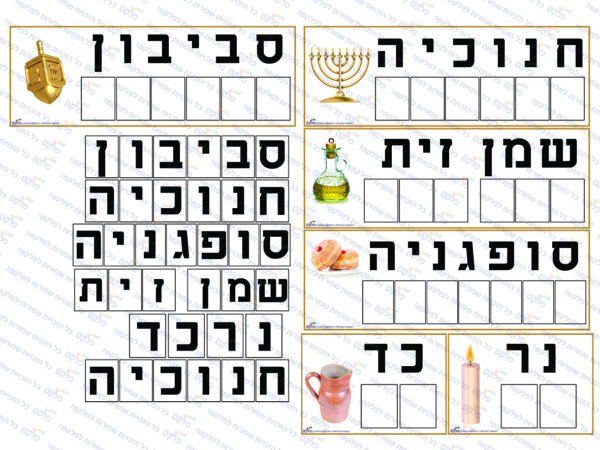 משחק אוריינות חנוכה