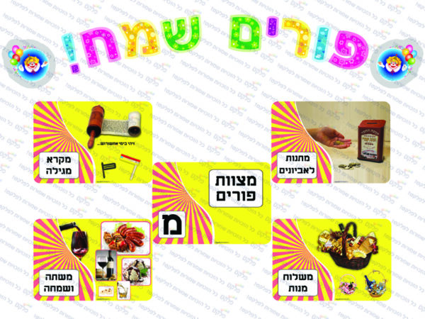 ערכת מצוות פורים + כותרת