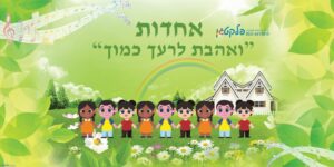 שמשונית למסיבת סוף שנה נושא אחדות דגם #910