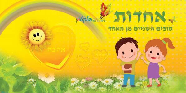 שמשונית למסיבת סוף שנה נושא אחדות דגם #911