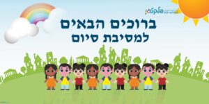שמשונית למסיבת סוף שנה נושא אחדות דגם #912