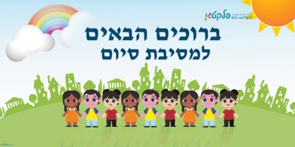 שמשונית למסיבת סוף שנה נושא אחדות דגם #912