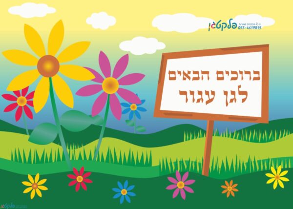 שמשונית ברוכים הבאים לשער או דלת הגן דגם #920
