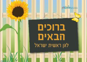 שמשונית ברוכים הבאים לשער או דלת הגן דגם #921