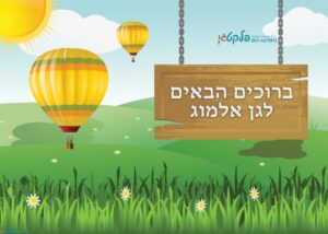 שמשונית ברוכים הבאים לשער או דלת הגן דגם #922