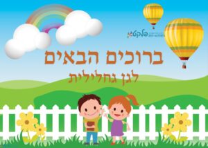 שמשונית ברוכים הבאים לשער או דלת הגן דגם #923