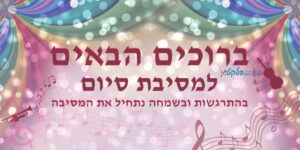 שמשונית למסיבת סוף שנה דגם #906