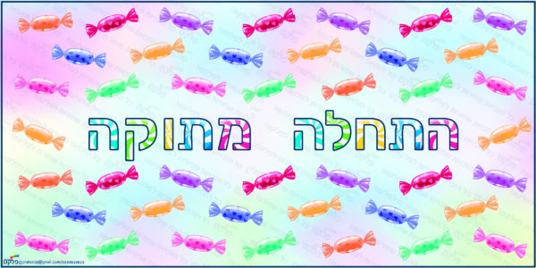 שמשונית התחלה מתוקה דגם #004