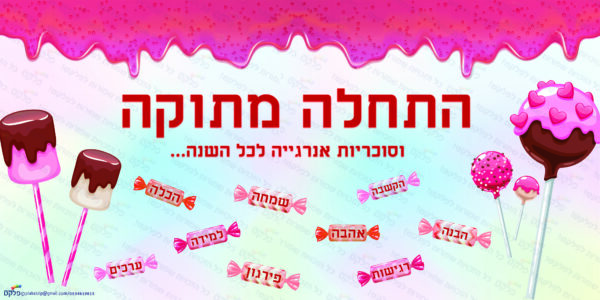 שמשונית התחלה מתוקה דגם #005