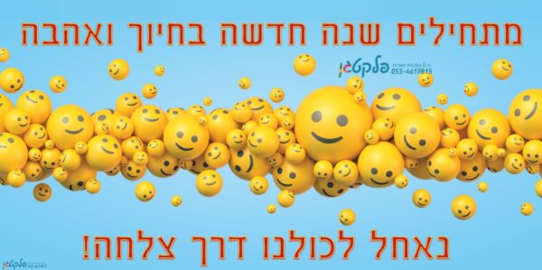 שמשונית  תחילת שנה בגן מתחילים בחיוך דגם #006