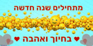 שמשונית תחילת שנה מתחילים בחיוך דגם #006