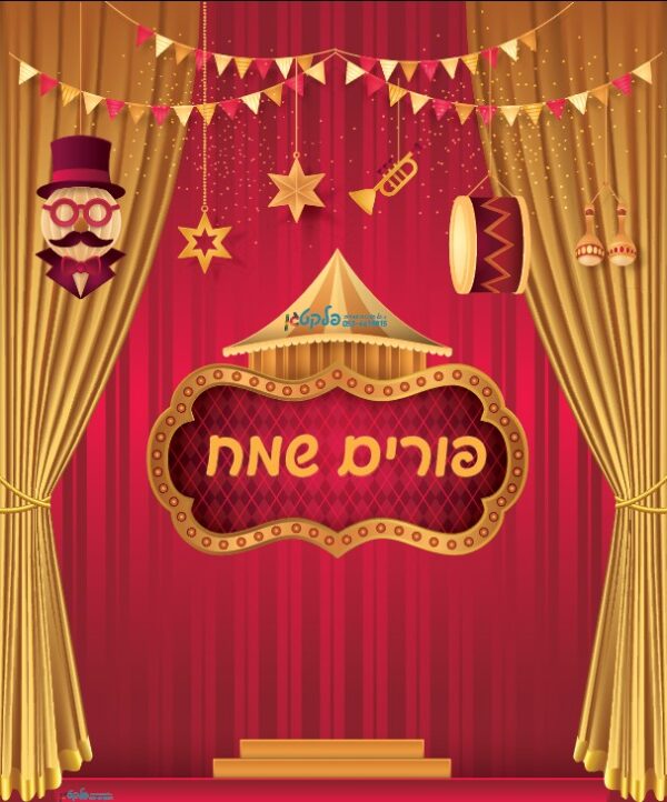שמשונית לפורים - "ארמון מלוכה"