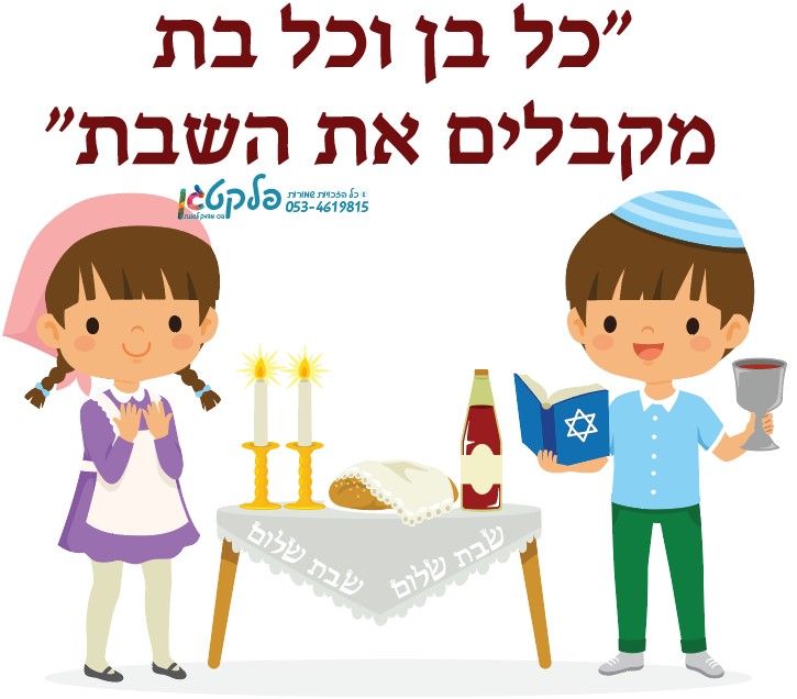 מדבקת קיר קבלת שבת - פלקטגן