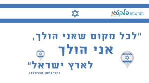 מדבקת קיר "לכל מקום שאני הולך" פינת לאום