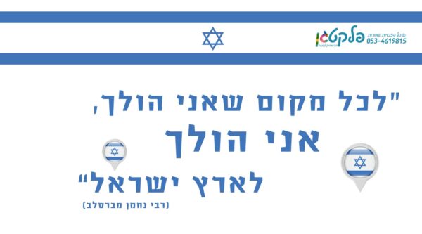 מדבקת קיר "לכל מקום שאני הולך" פינת לאום