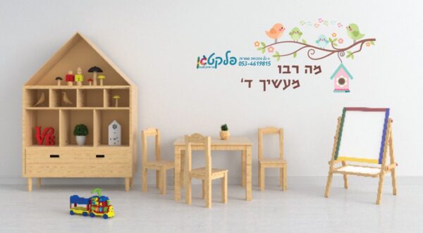 ⁦מדבקת קיר "מה רבו מעשיך ד'"⁩ – תמונה ⁦2⁩