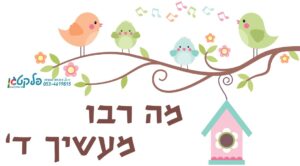 מדבקת קיר "מה רבו מעשיך ד'"