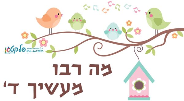 מדבקת קיר "מה רבו מעשיך ד'"