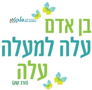 מדבקת קיר "עלה למעלה עלה"