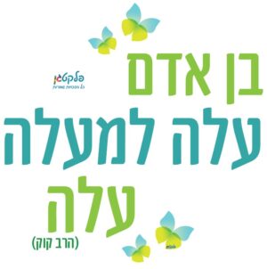 מדבקת קיר "עלה למעלה עלה"