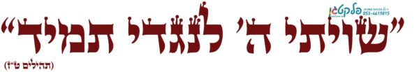 מדבקת קיר "שויתי ה' לנגדי תמיד"