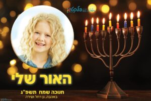מגנטים לחנוכה בעיצוב חדשני ומלא אור #33
