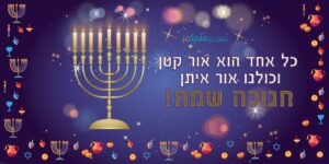 שמשונית לחנוכה #3