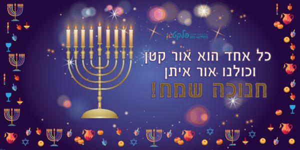 שמשונית לחנוכה #3