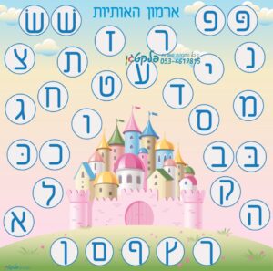 משחק רצפה מרהיב "ארמון האותיות"