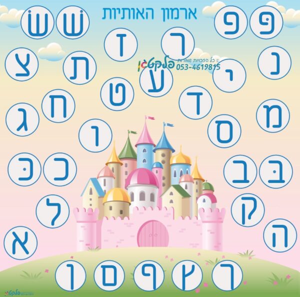 משחק רצפה מרהיב "ארמון האותיות"