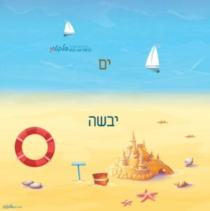 משחק רצפה "ים יבשה"