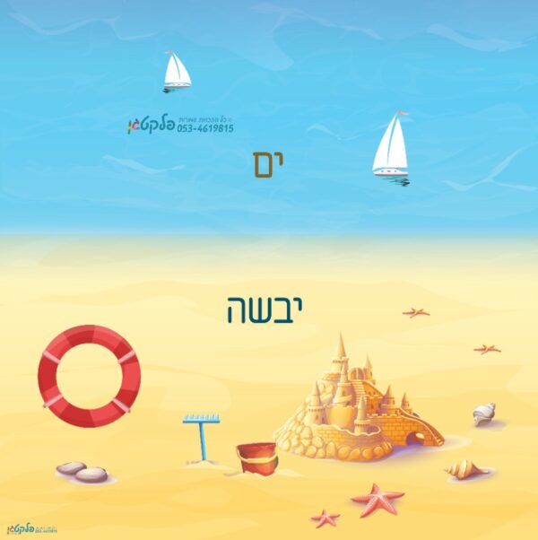 משחק רצפה "ים יבשה"