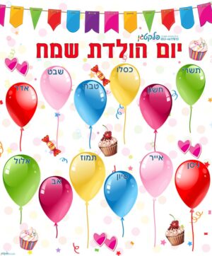 שמשונית יום הולדת - 12 בלונים (עיברי)