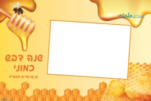 מגנטים לראש השנה בעיצוב נוטף דבש #1