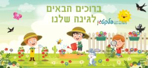 שמשונית  "ברוכים הבאים לגינה שלנו"