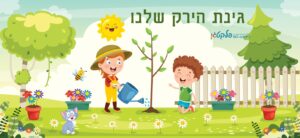 שמשונית נושא הגינה "גינת הירק שלנו"