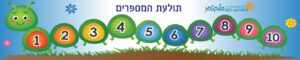 שמשונית "תולעת מספרים"