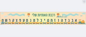 שמשונית "רכבת האותיות"