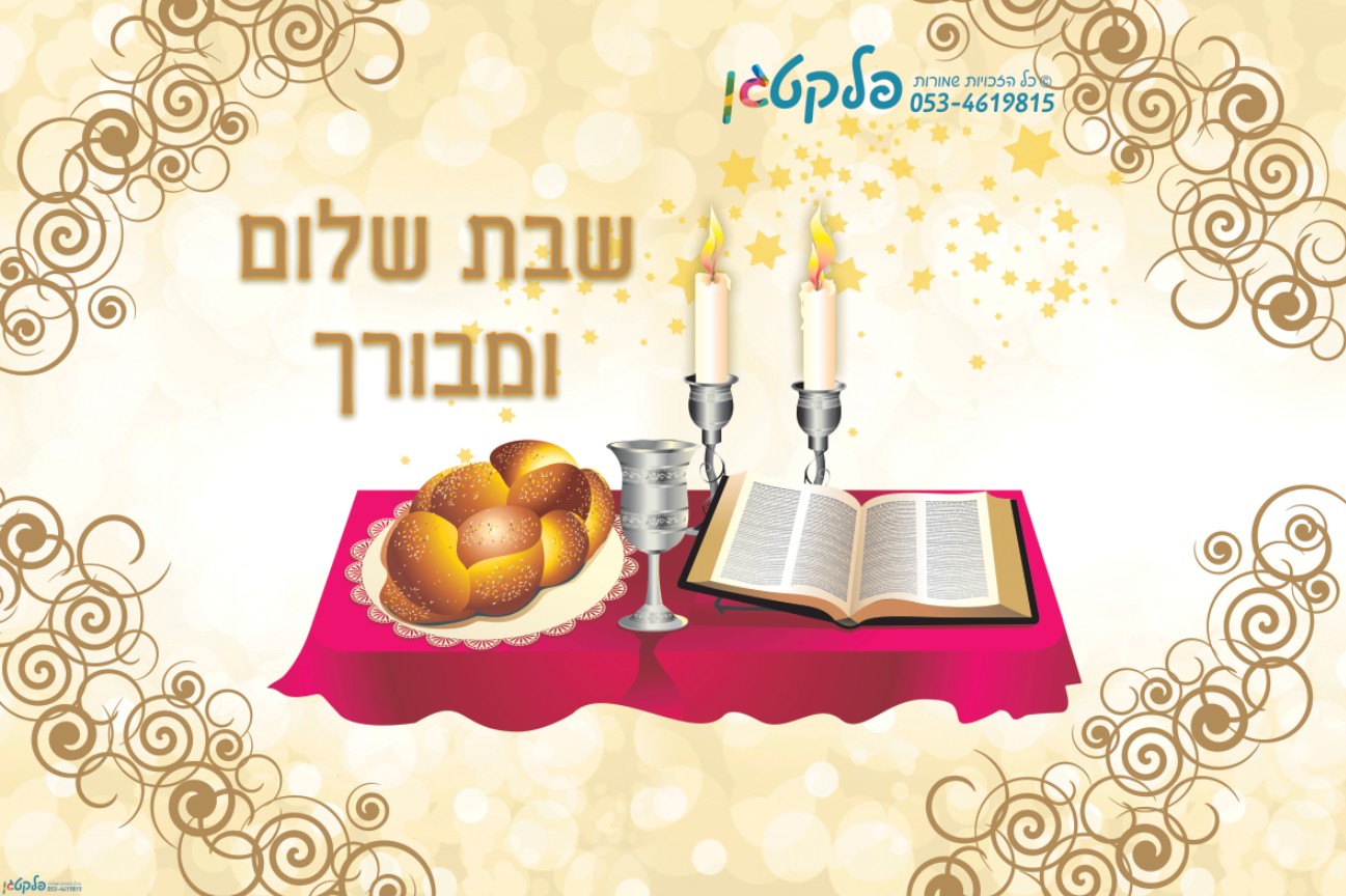 שמשונית קבלת שבת - פלקטגן
