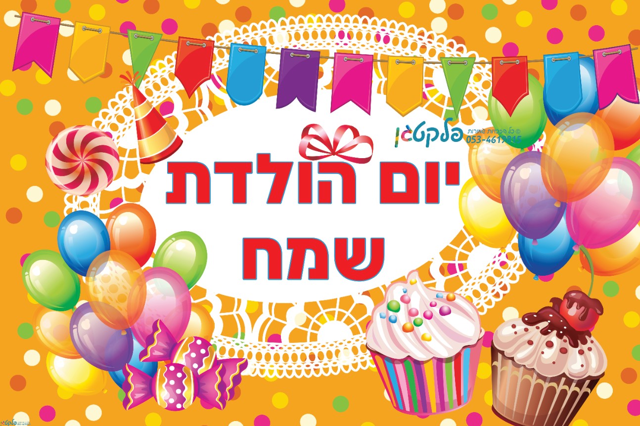 שמשונית "יום הולדת שמח" - פלקטגן