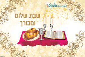 שמשונית קבלת שבת