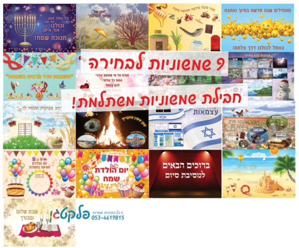 "חבילת שמשוניות משתלמת" במעגל השנה - 9 שמשוניות לבחירה