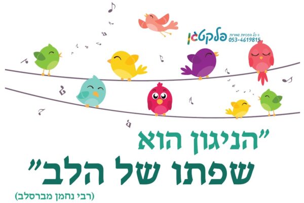 מדבקת קיר "הניגון שפתו של הלב" #1